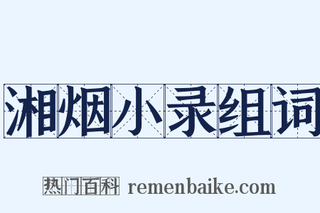 湘烟小录组词是什么意思的图片